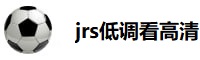 jrs低调看高清直播